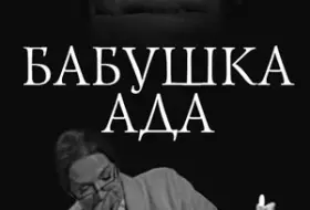 Ольга Волкова, Марина Александрова,