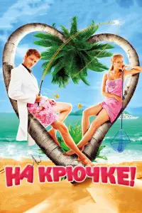 Екатерина Вилкова, Константин Крюков,