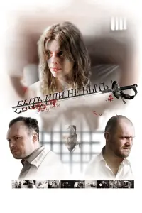Анна Чурина, Илья Исаев, Денис Шведов,
