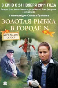 Екатерина Гусева, Армен Джигарханян,