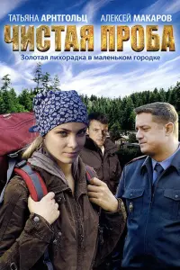 Алексей Макаров, Татьяна Арнтгольц,