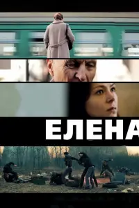 Надежда Маркина, Андрей Смирнов, Елена