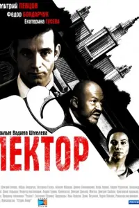 Дмитрий Певцов, Фёдор Бондарчук,