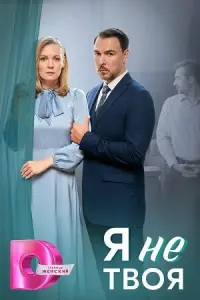 Игорь Ренард-Кио, Анастасия