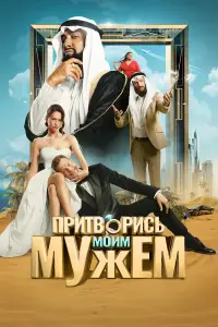 Диана Пожарская, Павел Прилучный,