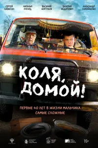 Сергей Лавыгин, Наталья Унгард, Василий