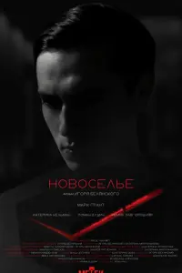 Марк Грант, Катерина Кельман, Роман