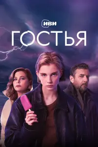 Ирина Пегова, Даша Верещагина, Алексей