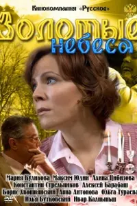 Мария Куликова, Константин Стрельников,