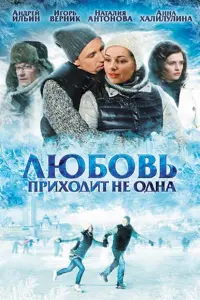 Наталия Антонова, Андрей Ильин, Игорь