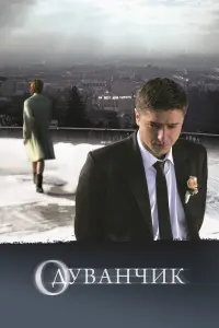 Анна Кузина, Иван Стебунов, Николай