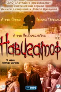 Игорь Сигов, Полина Сыркина, Александр