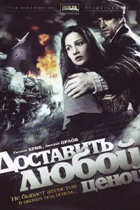 Евгения Брик, Дмитрий Орлов, Александр