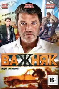 Валерий Смирнов, Василина Маковцева,
