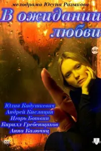 Юлия Кадушкевич, Андрей Кислицин, Ольга