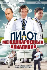 Александр Домогаров, Кирилл Сафонов,