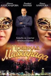 Марина Александрова, Дмитрий Нагиев,