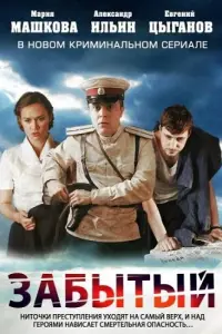 Евгений Цыганов, Александр Ильин мл.,