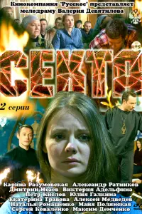 Карина Разумовская, Александр Ратников,
