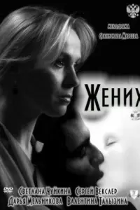 Светлана Чуйкина, Сергей Векслер, Дарья