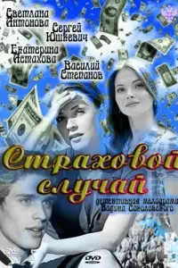 Светлана Антонова, Сергей Юшкевич,