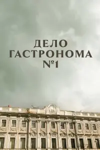 Сергей Маковецкий, Михаил Пореченков,