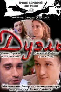 Александр Яковлев, Нино Нинидзе, Антон
