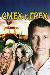 Сергей Удовик, Лариса Лужина, Вера