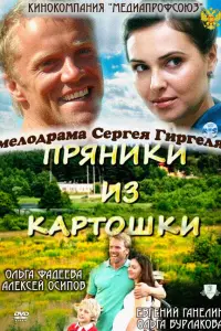 Ольга Фадеева, Алексей Осипов, Евгений