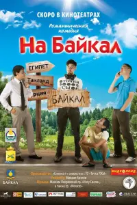 Сергей Никонов, Евгений Жамцуев, Михаил