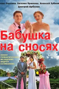 Алена Олькина, Евгения Крюкова, Алексей