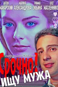 Антон Макарский, Марина Александрова,