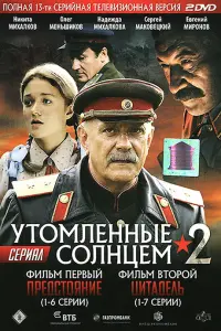 Никита Михалков, Олег Меньшиков,