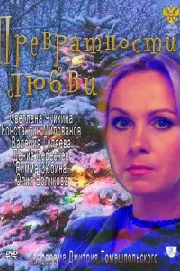 Светлана Чуйкина, Константин Милованов,