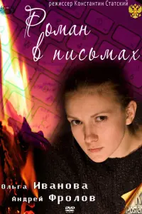 Ольга Иванова, Андрей Фролов, Анна
