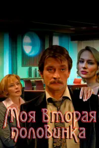 Александр Домогаров, Елена Дробышева,