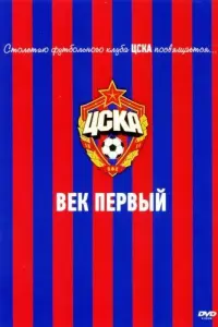 ЦСКА