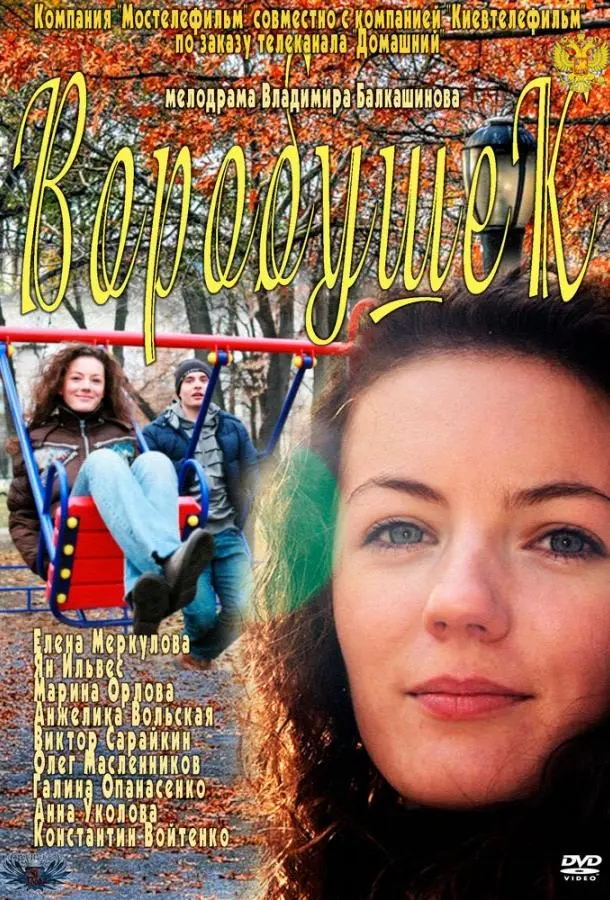 Елена Меркулова, Ян Ильвес,