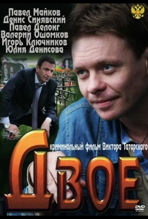 Павел Майков, Денис