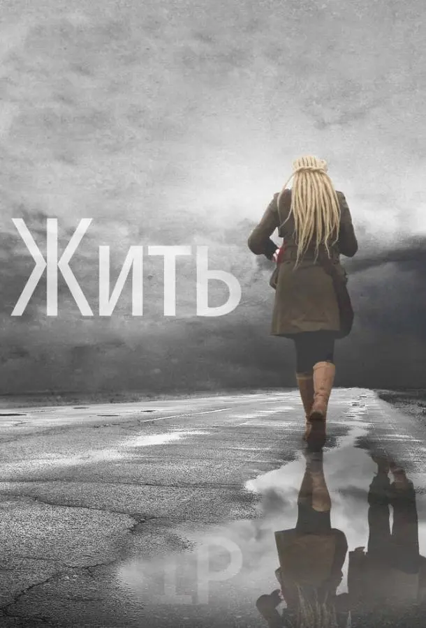 Яна Троянова, Алексей