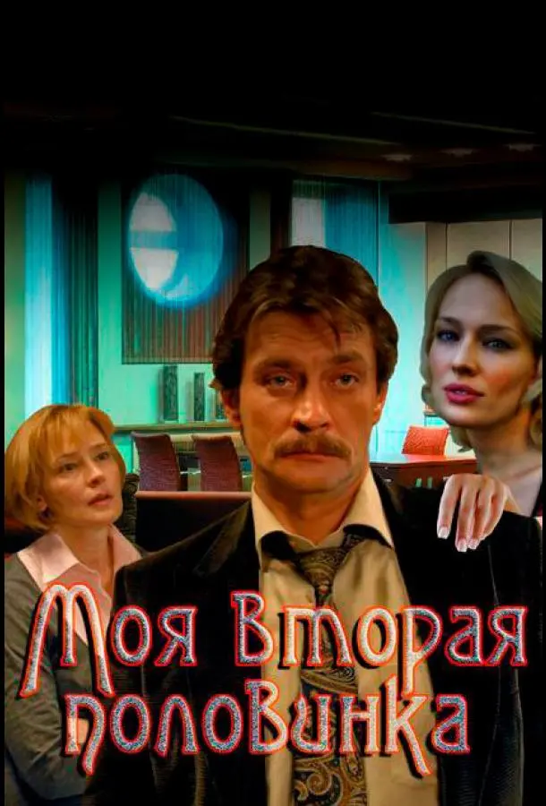 Александр Домогаров, Елена