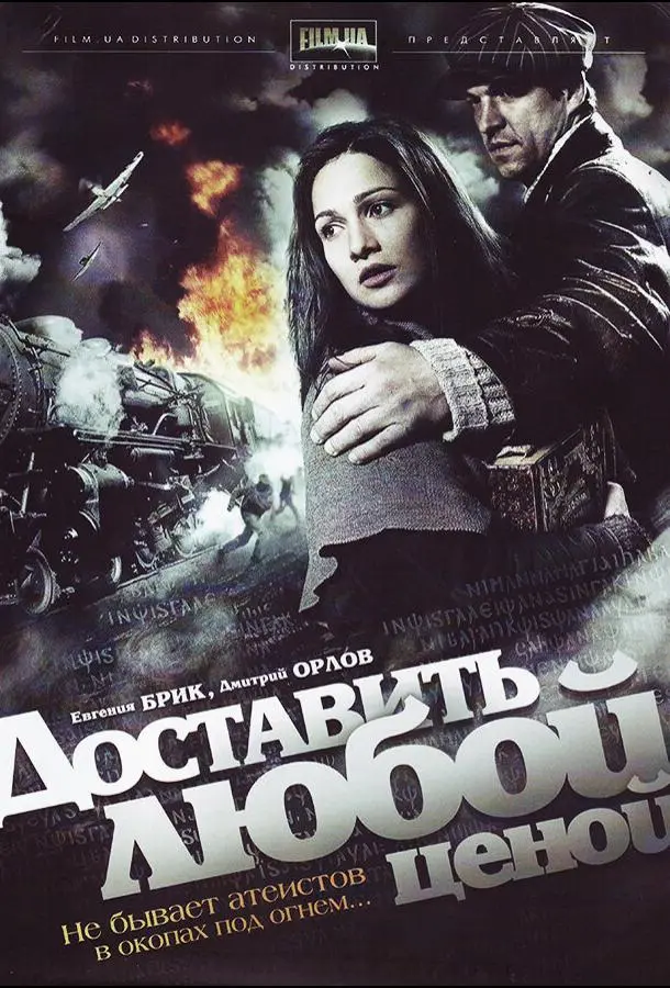 Евгения Брик, Дмитрий Орлов,