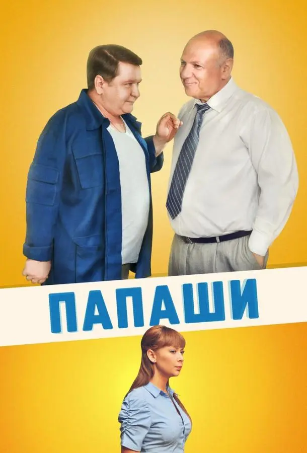 Роман Мадянов, Сергей