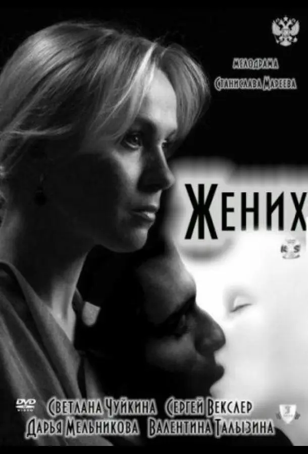 Светлана Чуйкина, Сергей