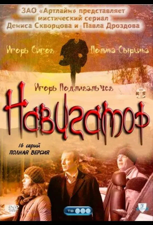 Игорь Сигов, Полина Сыркина,