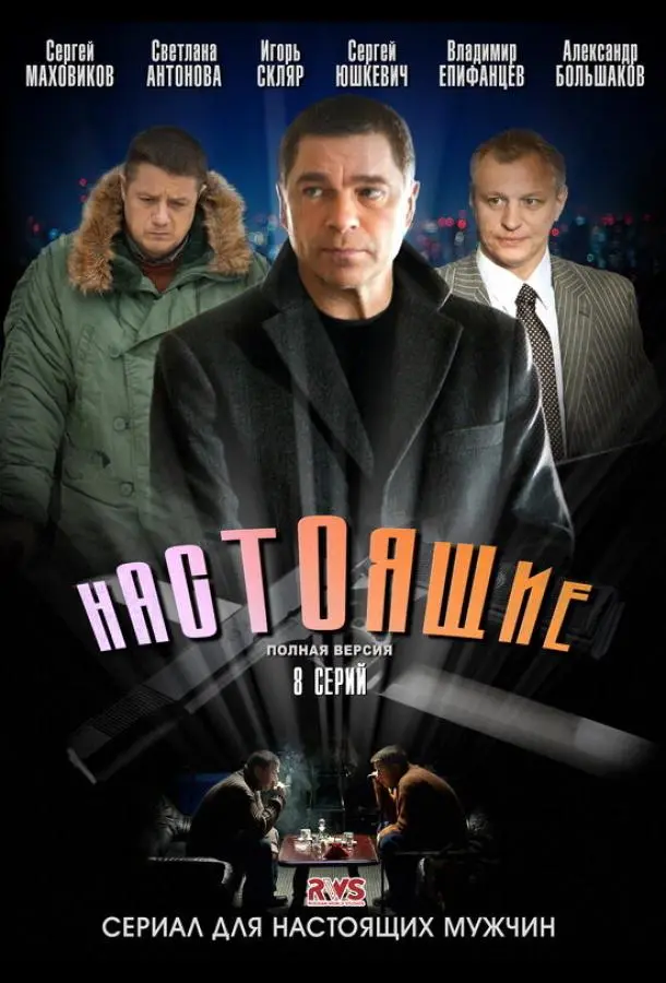 Сергей Маховиков, Алексей