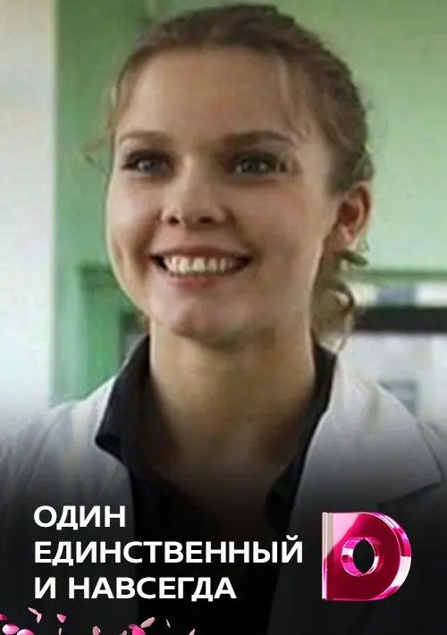 Юлия Кадушкевич, Полина