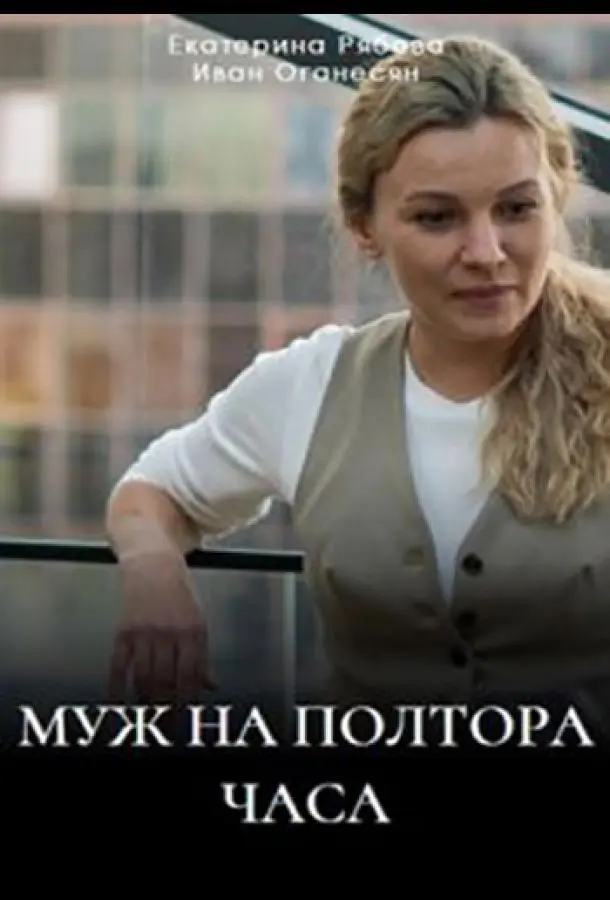 Екатерина Рябова, Иван