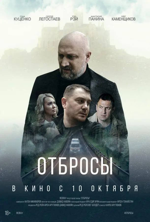Red Ray, Гоша Куценко,
