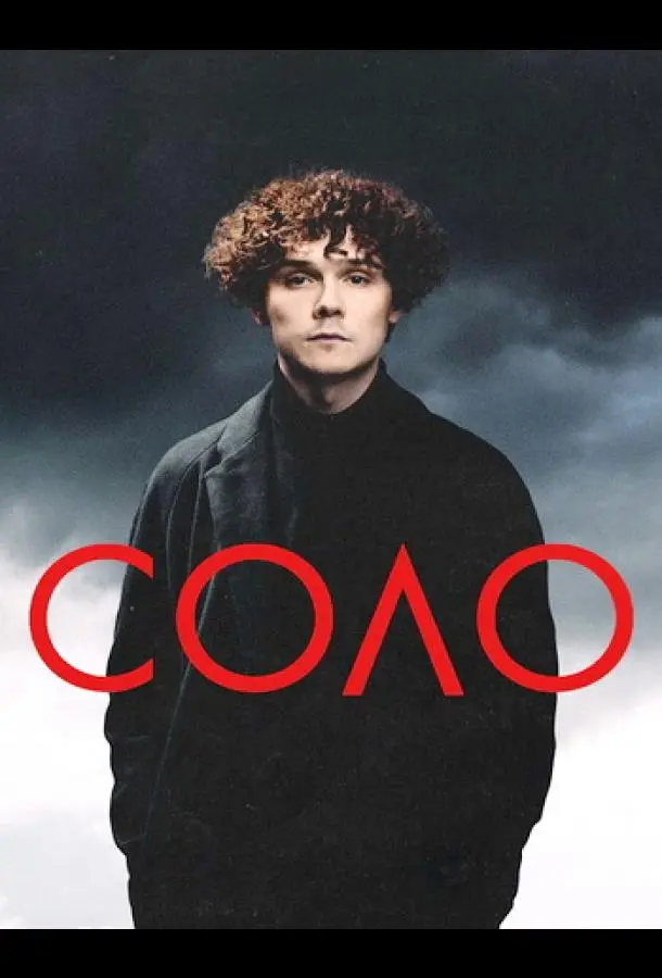 Игорь Негодяев, Сосо